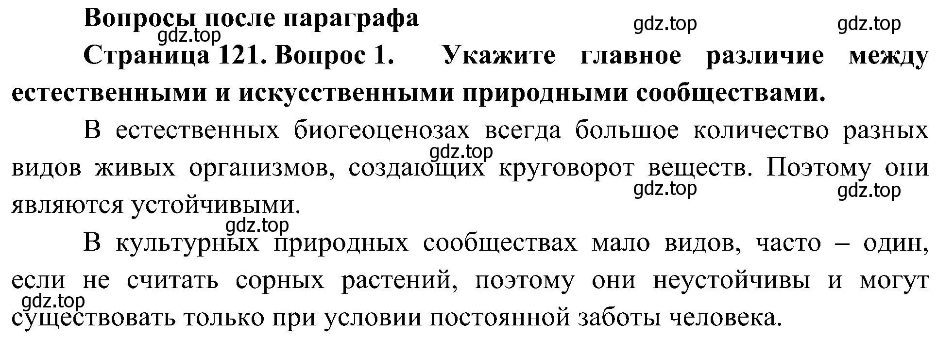 Решение номер 1 (страница 121) гдз по биологии 7 класс Пономарева, Корнилова, учебник