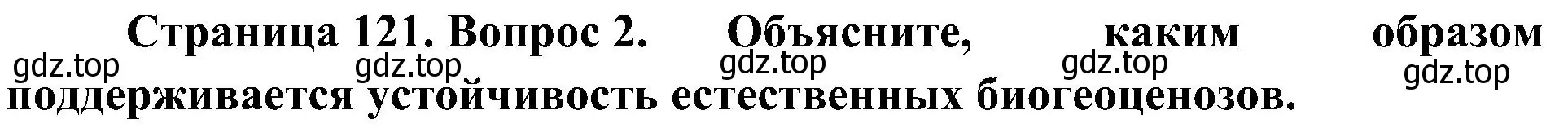 Решение номер 2 (страница 121) гдз по биологии 7 класс Пономарева, Корнилова, учебник