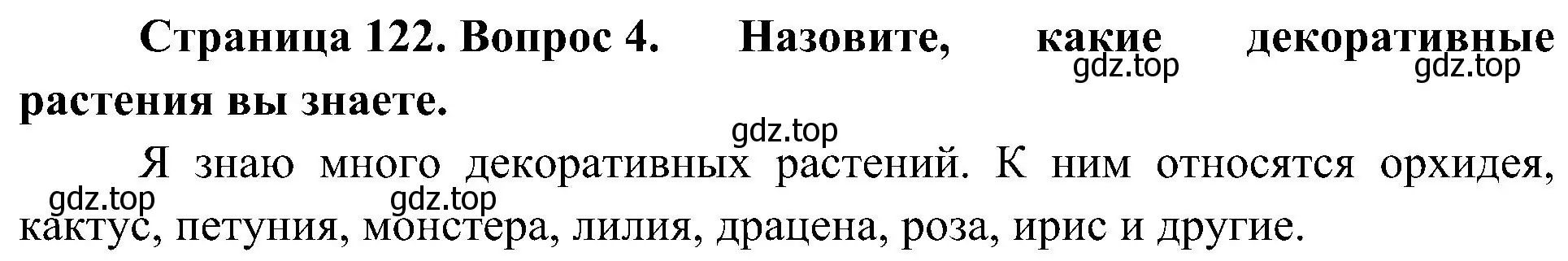 Решение номер 4 (страница 122) гдз по биологии 7 класс Пономарева, Корнилова, учебник