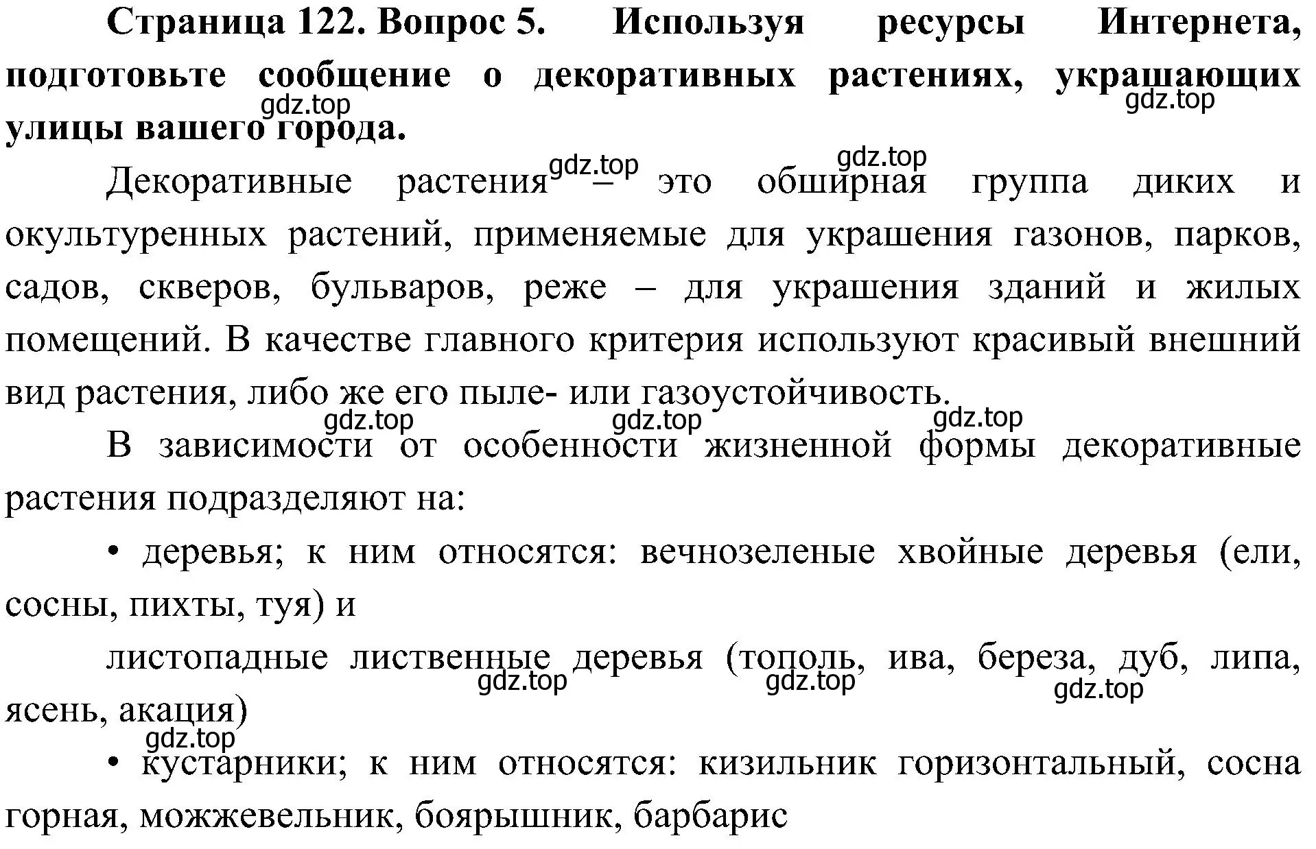 Решение номер 5 (страница 122) гдз по биологии 7 класс Пономарева, Корнилова, учебник