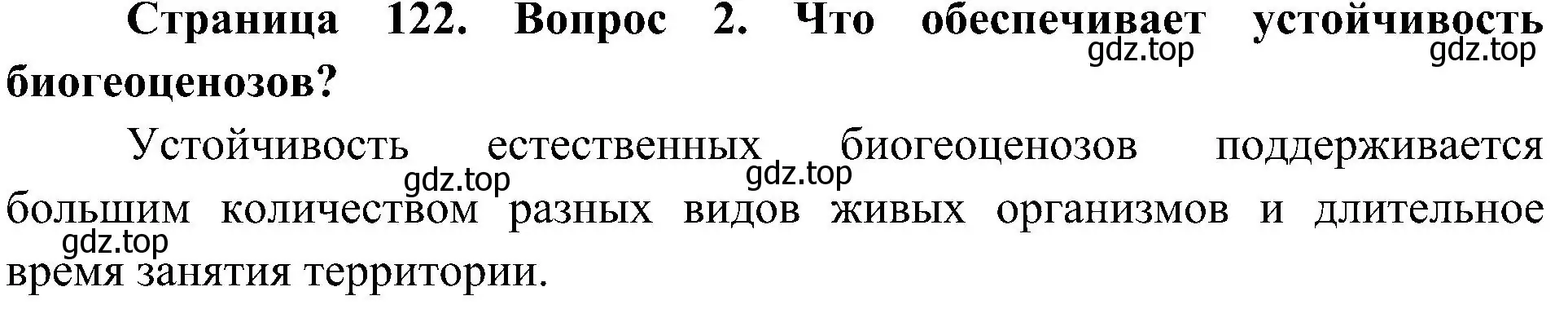 Решение номер 2 (страница 122) гдз по биологии 7 класс Пономарева, Корнилова, учебник