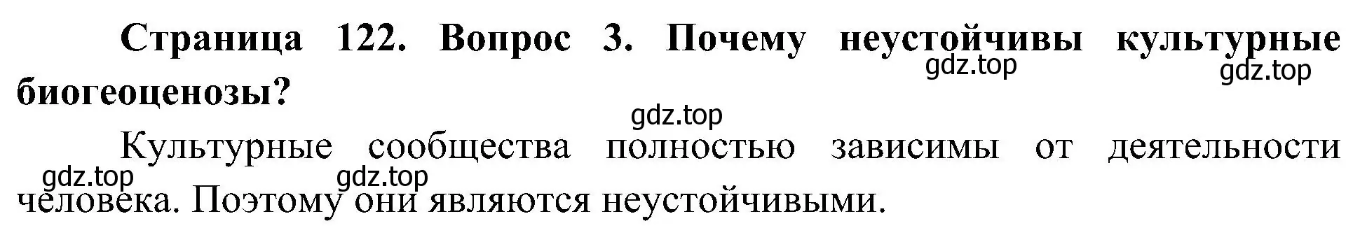 Решение номер 3 (страница 122) гдз по биологии 7 класс Пономарева, Корнилова, учебник