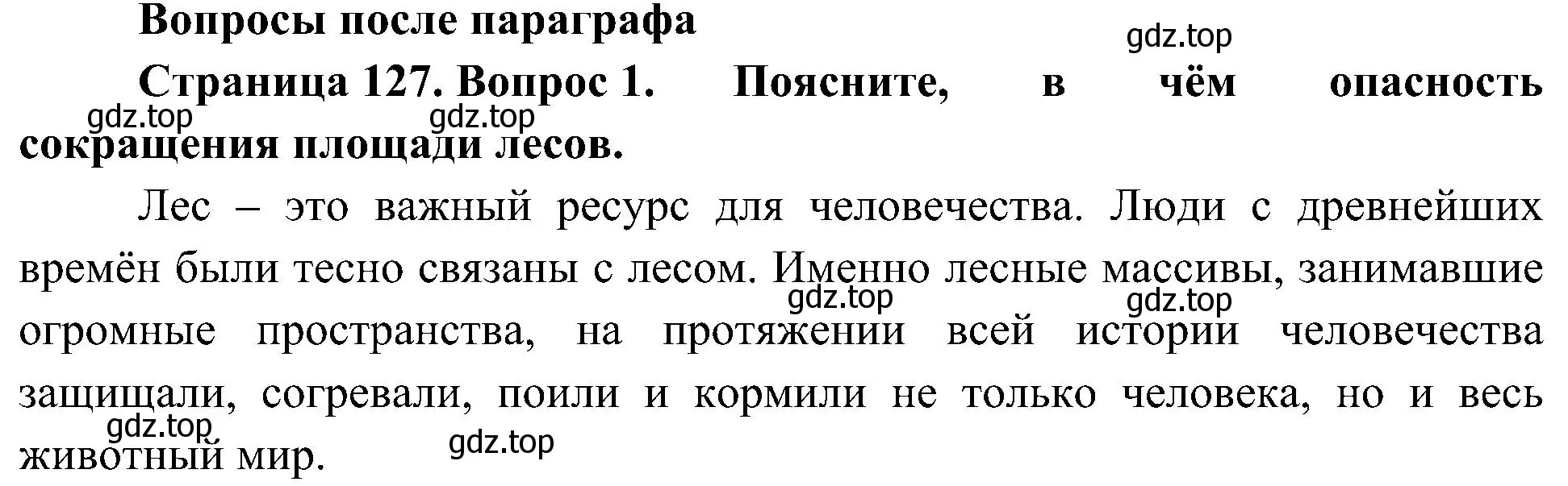 Решение номер 1 (страница 127) гдз по биологии 7 класс Пономарева, Корнилова, учебник