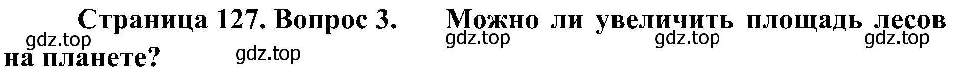 Решение номер 3 (страница 127) гдз по биологии 7 класс Пономарева, Корнилова, учебник