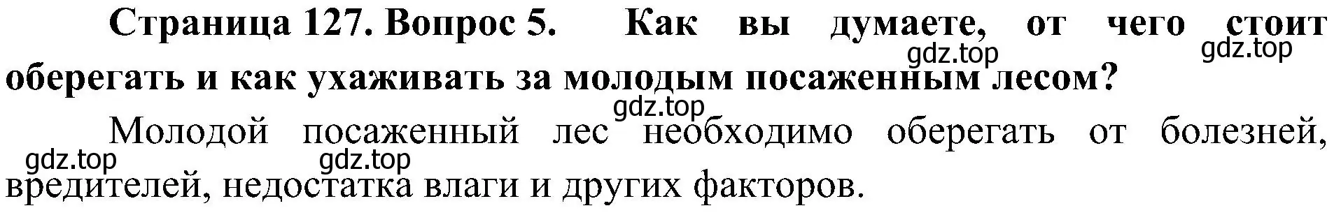 Решение номер 5 (страница 127) гдз по биологии 7 класс Пономарева, Корнилова, учебник