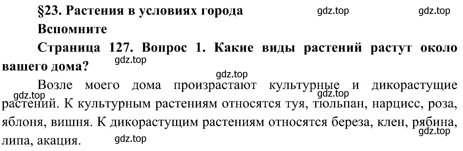 Решение номер 1 (страница 127) гдз по биологии 7 класс Пономарева, Корнилова, учебник