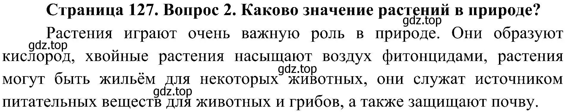 Решение номер 2 (страница 127) гдз по биологии 7 класс Пономарева, Корнилова, учебник