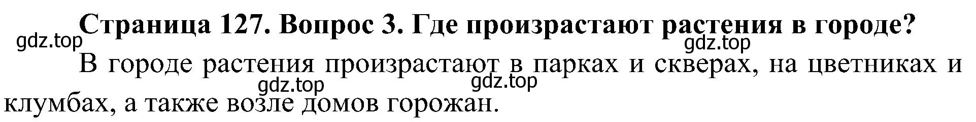 Решение номер 3 (страница 127) гдз по биологии 7 класс Пономарева, Корнилова, учебник