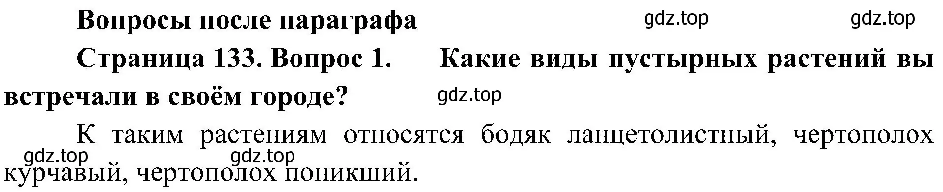 Решение номер 1 (страница 133) гдз по биологии 7 класс Пономарева, Корнилова, учебник