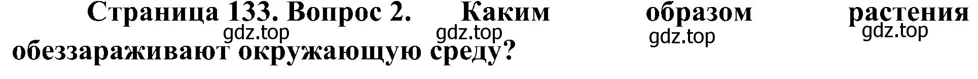 Решение номер 2 (страница 133) гдз по биологии 7 класс Пономарева, Корнилова, учебник