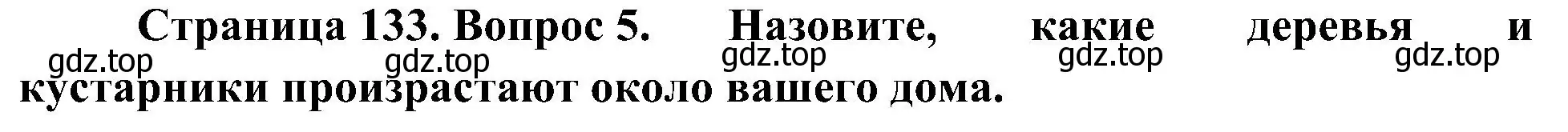 Решение номер 5 (страница 133) гдз по биологии 7 класс Пономарева, Корнилова, учебник