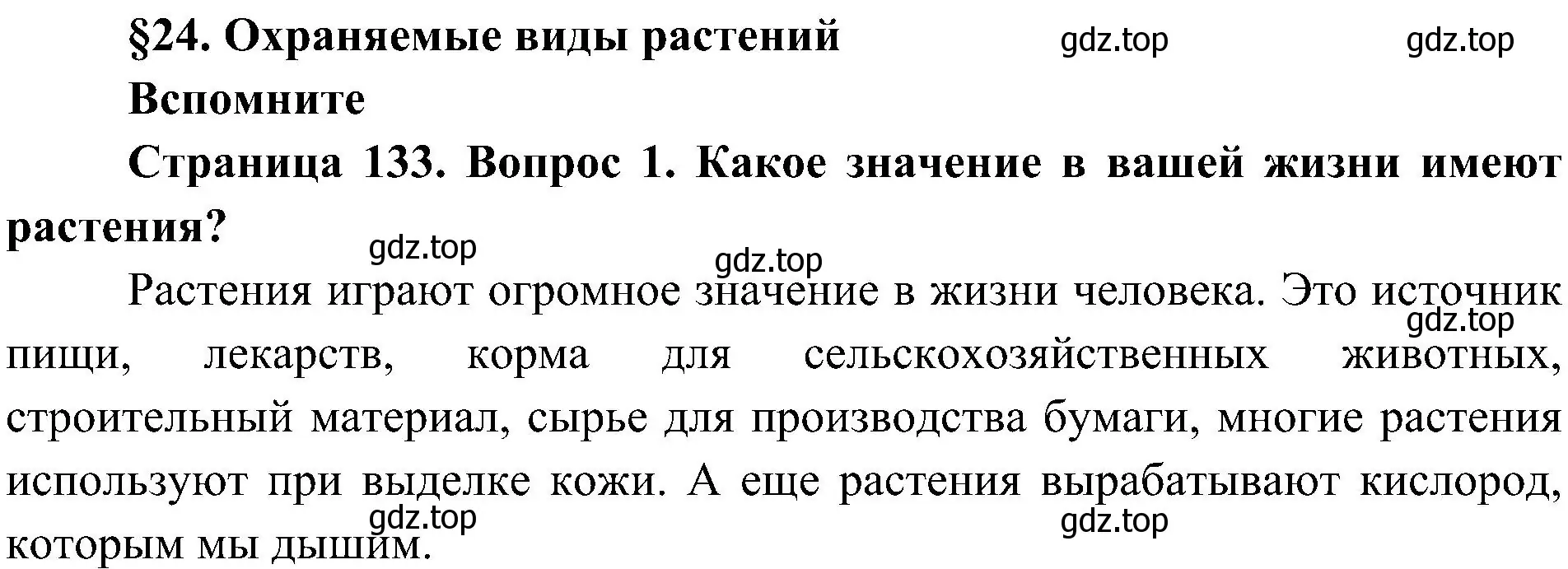 Решение номер 1 (страница 133) гдз по биологии 7 класс Пономарева, Корнилова, учебник