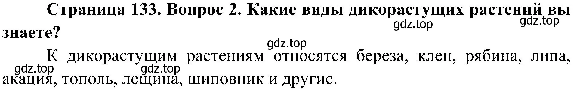 Решение номер 2 (страница 133) гдз по биологии 7 класс Пономарева, Корнилова, учебник