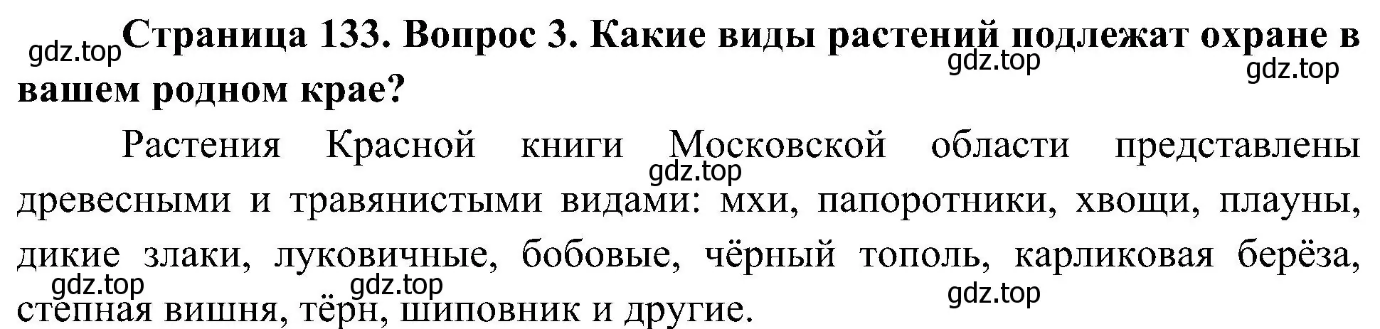 Решение номер 3 (страница 133) гдз по биологии 7 класс Пономарева, Корнилова, учебник