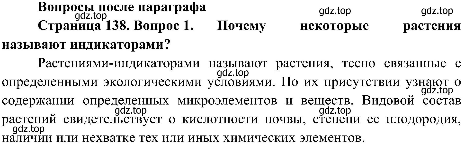 Решение номер 1 (страница 138) гдз по биологии 7 класс Пономарева, Корнилова, учебник