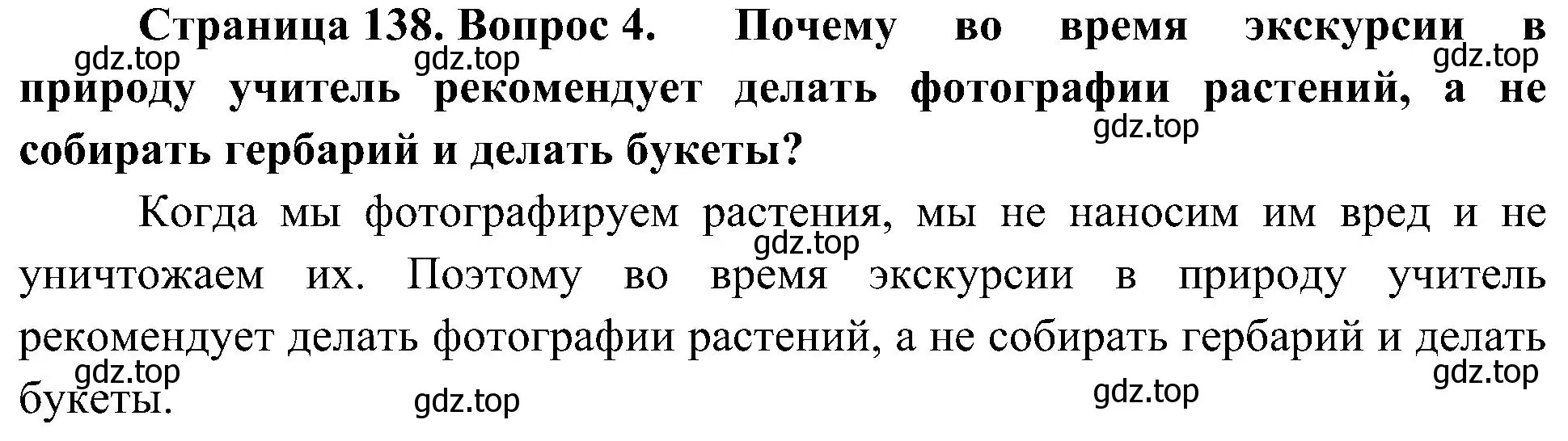 Решение номер 4 (страница 138) гдз по биологии 7 класс Пономарева, Корнилова, учебник