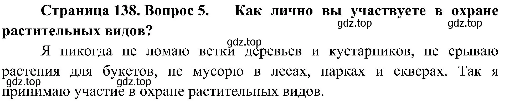 Решение номер 5 (страница 138) гдз по биологии 7 класс Пономарева, Корнилова, учебник