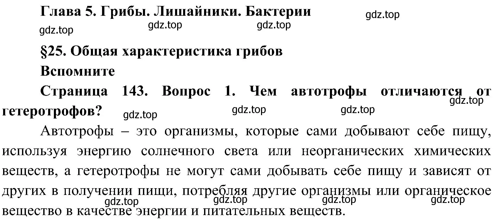 Решение номер 1 (страница 143) гдз по биологии 7 класс Пономарева, Корнилова, учебник