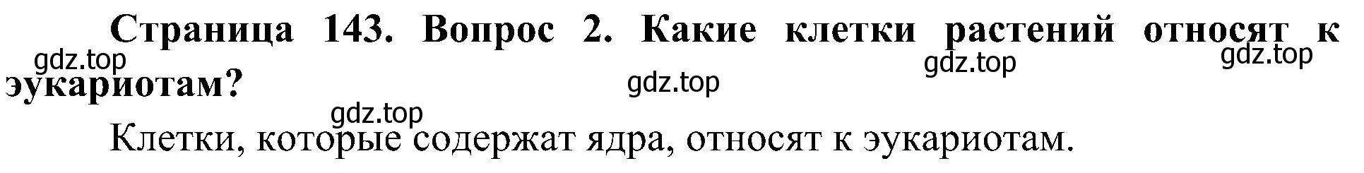 Решение номер 2 (страница 143) гдз по биологии 7 класс Пономарева, Корнилова, учебник