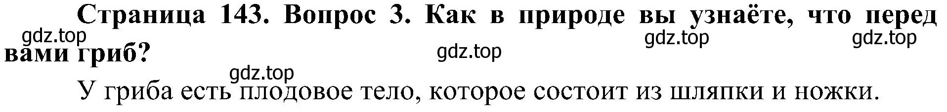 Решение номер 3 (страница 143) гдз по биологии 7 класс Пономарева, Корнилова, учебник