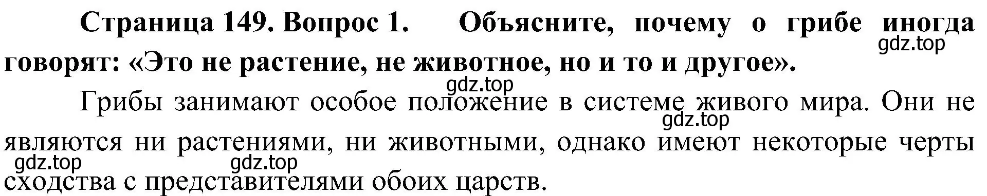 Решение номер 1 (страница 149) гдз по биологии 7 класс Пономарева, Корнилова, учебник