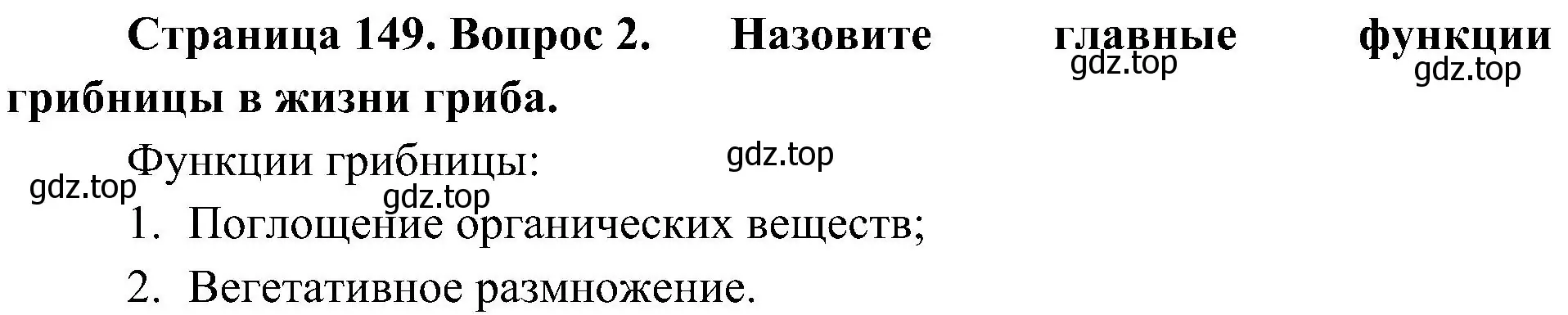 Решение номер 2 (страница 149) гдз по биологии 7 класс Пономарева, Корнилова, учебник