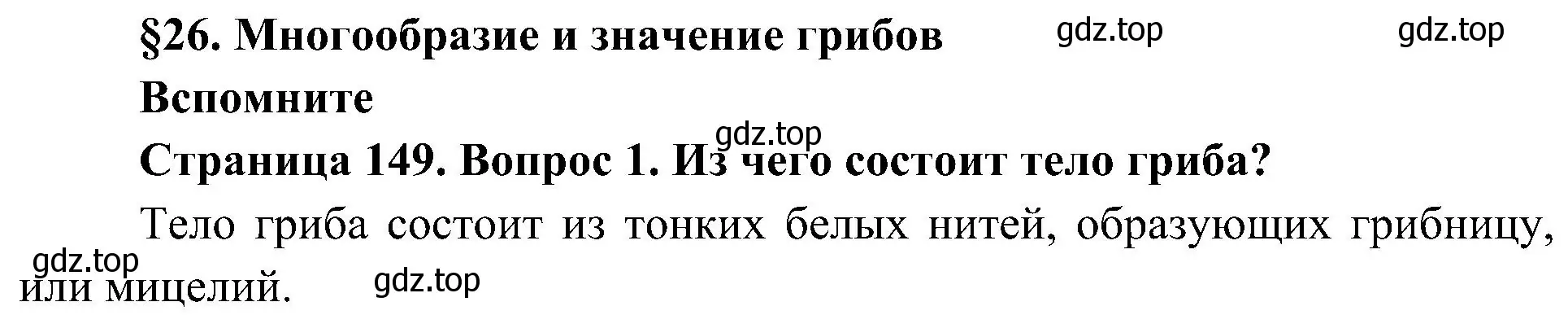 Решение номер 1 (страница 149) гдз по биологии 7 класс Пономарева, Корнилова, учебник