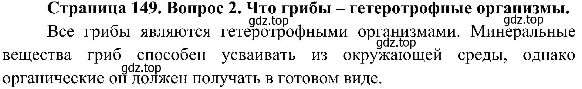 Решение номер 2 (страница 149) гдз по биологии 7 класс Пономарева, Корнилова, учебник