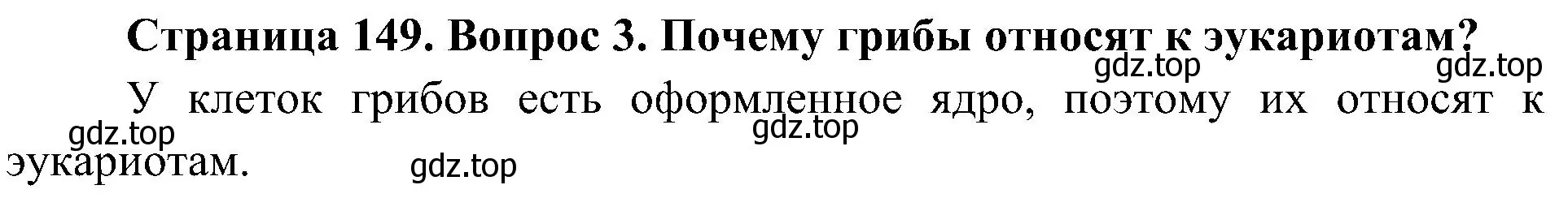 Решение номер 3 (страница 149) гдз по биологии 7 класс Пономарева, Корнилова, учебник