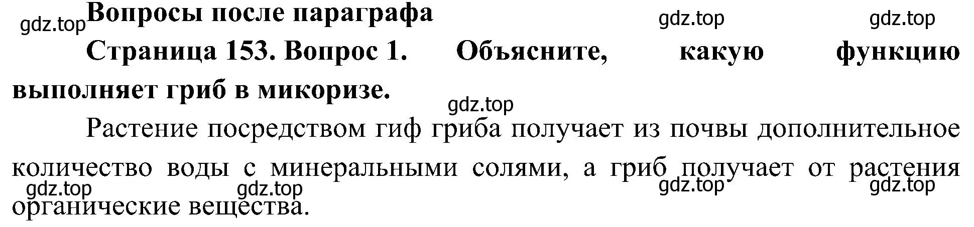 Решение номер 1 (страница 153) гдз по биологии 7 класс Пономарева, Корнилова, учебник