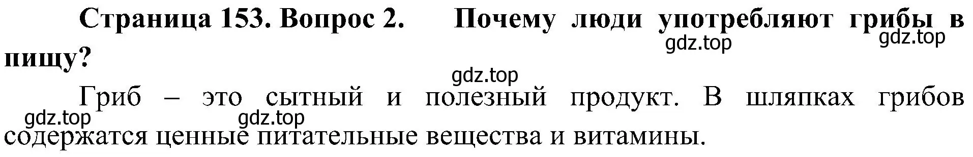 Решение номер 2 (страница 153) гдз по биологии 7 класс Пономарева, Корнилова, учебник