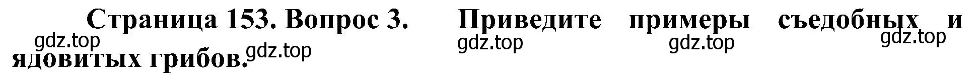 Решение номер 3 (страница 153) гдз по биологии 7 класс Пономарева, Корнилова, учебник