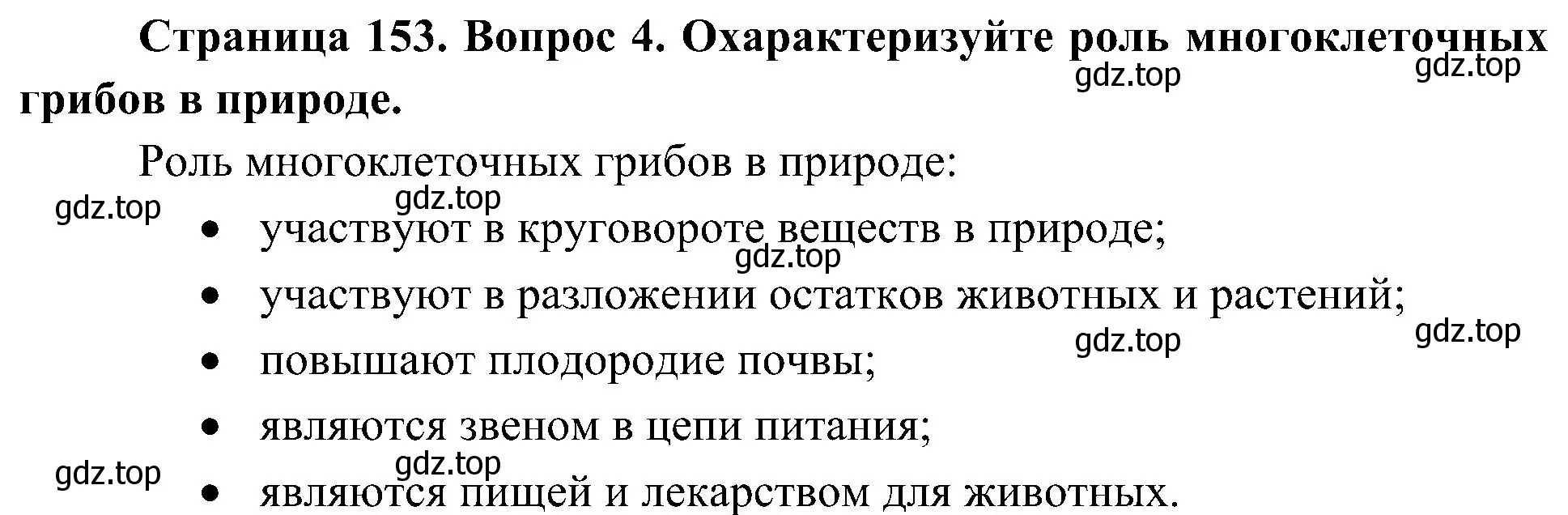 Решение номер 4 (страница 153) гдз по биологии 7 класс Пономарева, Корнилова, учебник