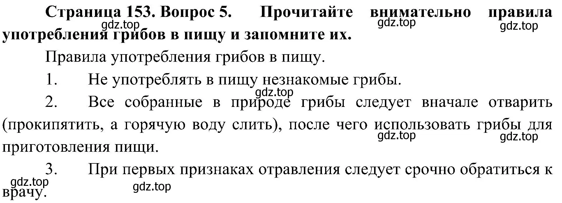 Решение номер 5 (страница 153) гдз по биологии 7 класс Пономарева, Корнилова, учебник