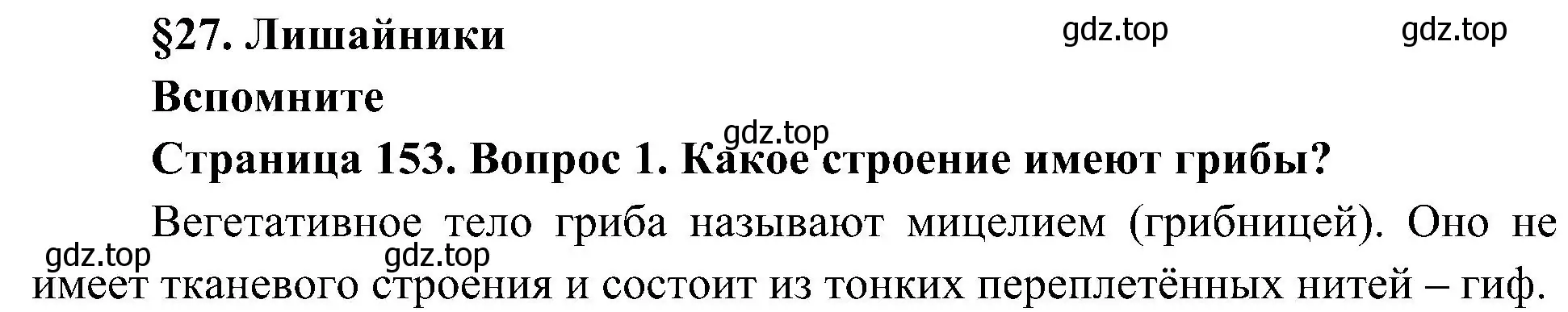 Решение номер 1 (страница 153) гдз по биологии 7 класс Пономарева, Корнилова, учебник