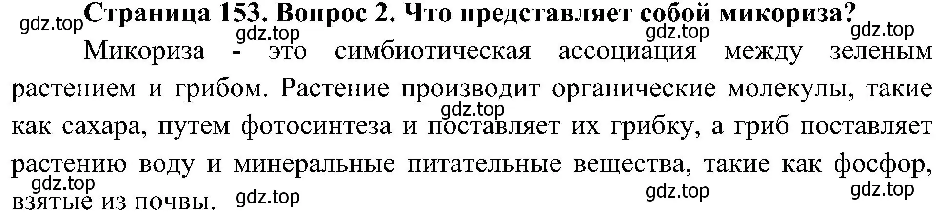 Решение номер 2 (страница 153) гдз по биологии 7 класс Пономарева, Корнилова, учебник