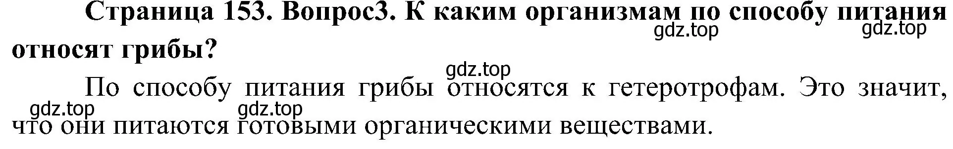 Решение номер 3 (страница 153) гдз по биологии 7 класс Пономарева, Корнилова, учебник