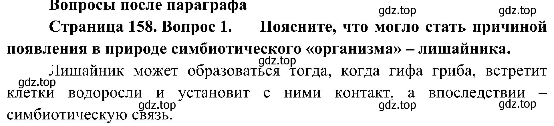 Решение номер 1 (страница 158) гдз по биологии 7 класс Пономарева, Корнилова, учебник
