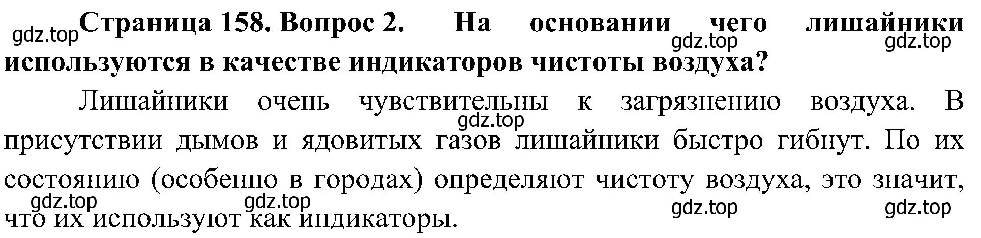 Решение номер 2 (страница 158) гдз по биологии 7 класс Пономарева, Корнилова, учебник