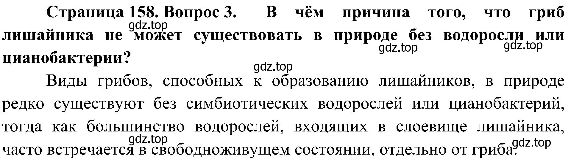 Решение номер 3 (страница 158) гдз по биологии 7 класс Пономарева, Корнилова, учебник