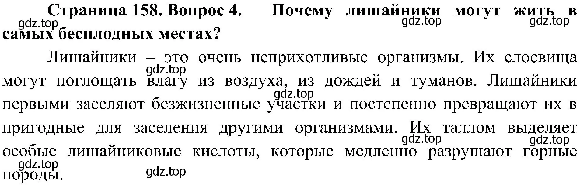 Решение номер 4 (страница 158) гдз по биологии 7 класс Пономарева, Корнилова, учебник