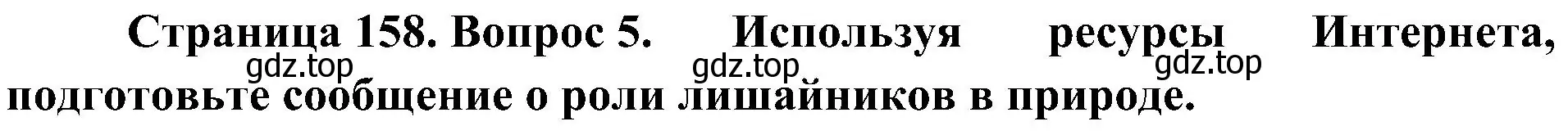 Решение номер 5 (страница 158) гдз по биологии 7 класс Пономарева, Корнилова, учебник