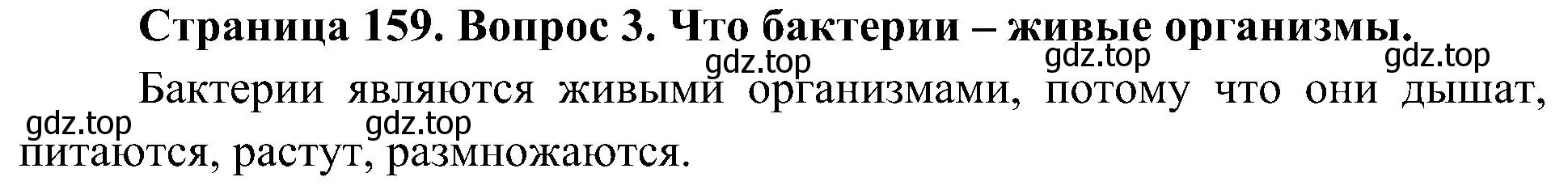 Решение номер 3 (страница 159) гдз по биологии 7 класс Пономарева, Корнилова, учебник