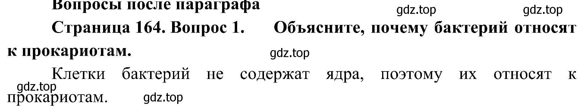 Решение номер 1 (страница 164) гдз по биологии 7 класс Пономарева, Корнилова, учебник