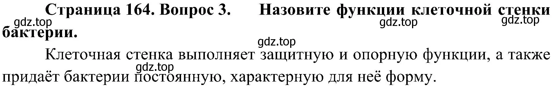 Решение номер 3 (страница 164) гдз по биологии 7 класс Пономарева, Корнилова, учебник