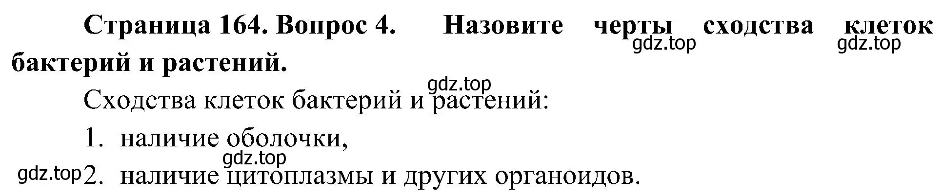 Решение номер 4 (страница 164) гдз по биологии 7 класс Пономарева, Корнилова, учебник