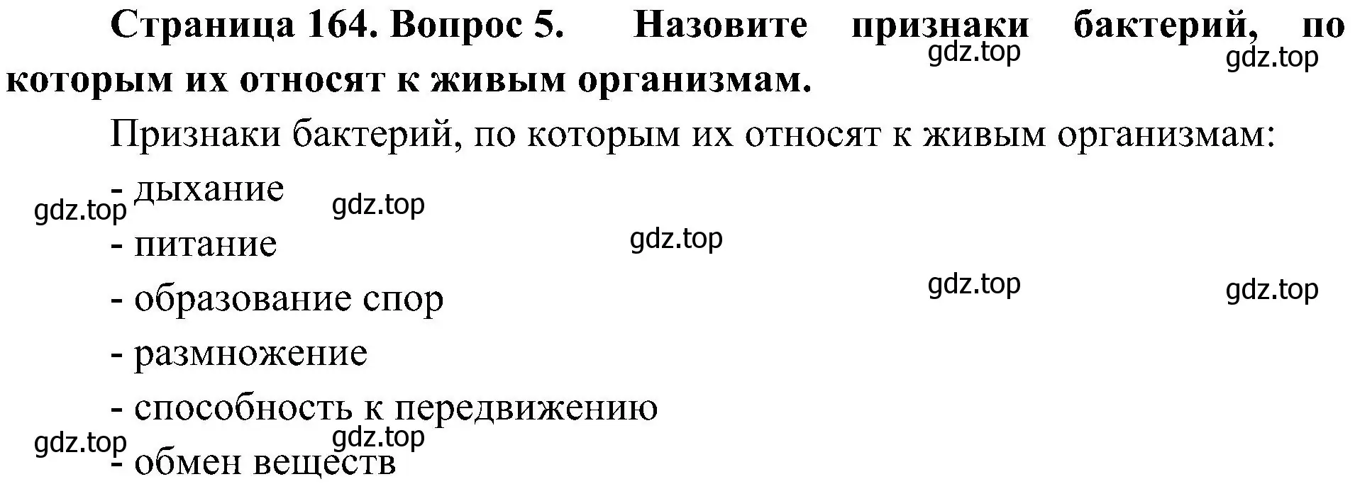 Решение номер 5 (страница 164) гдз по биологии 7 класс Пономарева, Корнилова, учебник