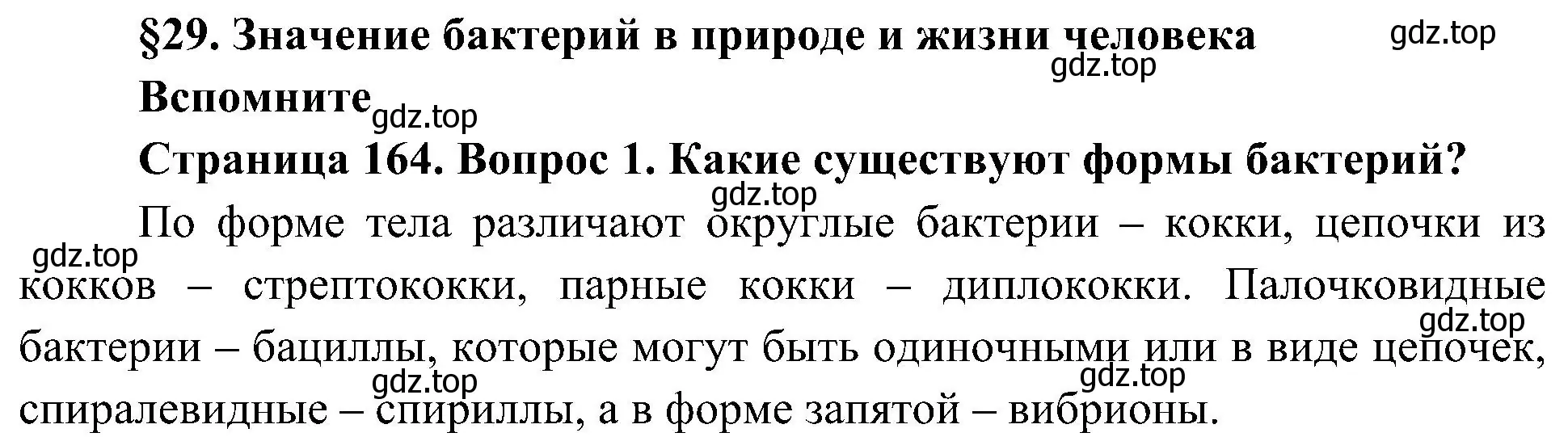 Решение номер 1 (страница 164) гдз по биологии 7 класс Пономарева, Корнилова, учебник