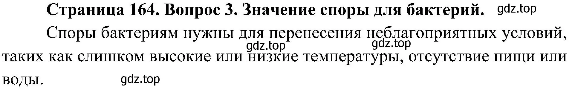 Решение номер 3 (страница 164) гдз по биологии 7 класс Пономарева, Корнилова, учебник