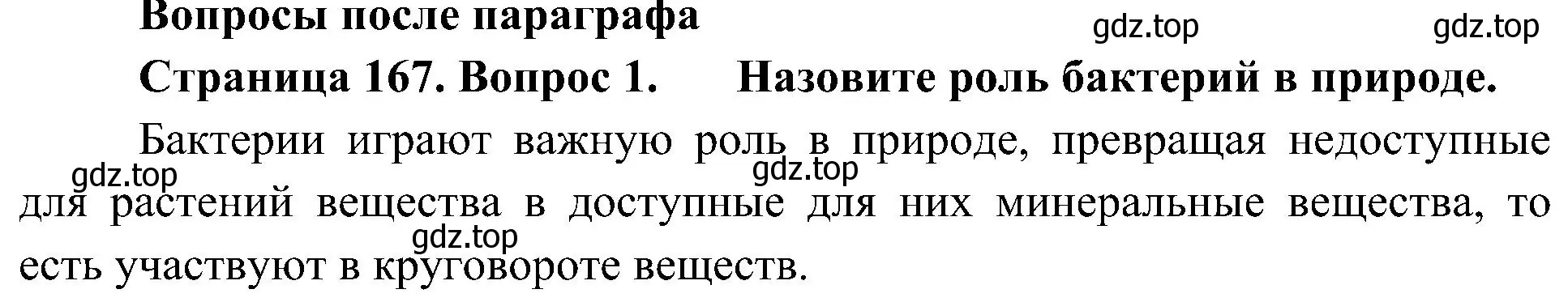 Решение номер 1 (страница 167) гдз по биологии 7 класс Пономарева, Корнилова, учебник